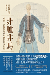 《非驴非马》雷祥麟