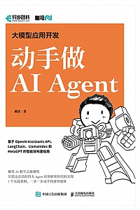 《大模型应用开发:动手做AI Agent》黄佳