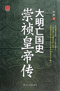 《大明亡国史崇祯皇帝传》苗棣
