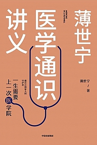 《薄世宁医学通识讲义》薄世宁