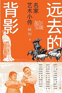 《远去的背影:名家艺术小传》林阳