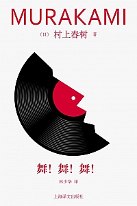 《舞!舞!舞!》村上春树