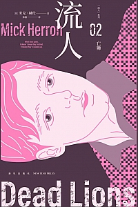 《亡狮:“流人”系列02》米克·赫伦