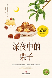 《深夜中的栗子》小川糸