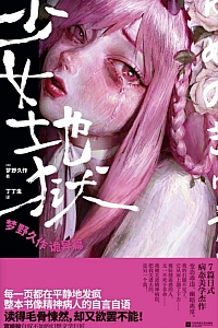 《少女地狱:梦野久作诡异篇》梦野久作