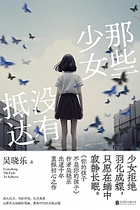 《那些少女没有抵达》吴晓乐