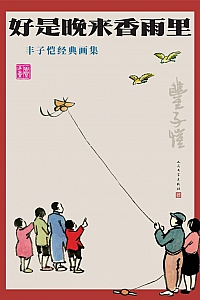 《好是晚来香雨里:丰子恺经典画集》丰子恺