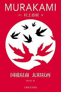 《国境以南 太阳以西》村上春树