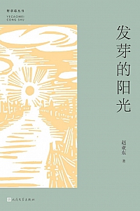 《发芽的阳光》赵亚东