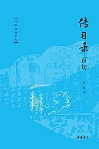 《传习录百句》吴震