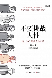 《不要挑战人性:史上20个经典人性实验》潘楷文