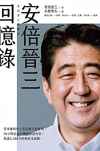 《安倍晋三回忆录》安倍晋三