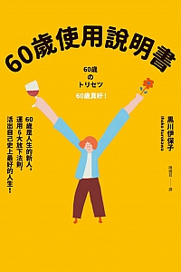 《60岁使用说明书》黑川伊保子