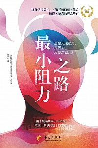 《最小阻力之路》罗伯特·弗里茨