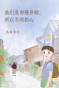 《我们是穷得开朗,所以不用担心》岛田洋七