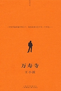 《万寿寺》王小波