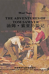 《汤姆·索亚历险记》马克·吐温