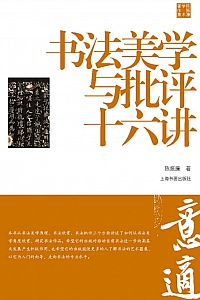 《书法美学与批评十六讲》陈振濂