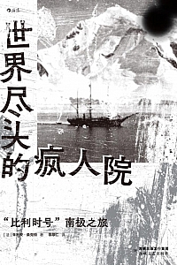 《世界尽头的疯人院》朱利安·桑克顿