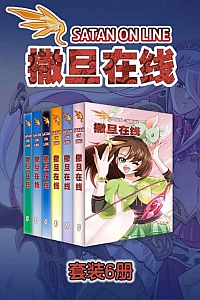 《撒旦在线》1-30话