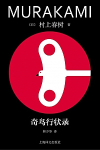 《奇鸟行状录》村上春树