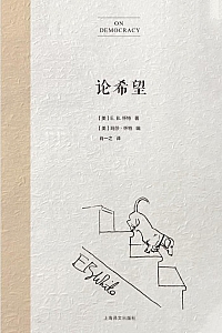 《论希望》埃尔温·布鲁克斯·怀特