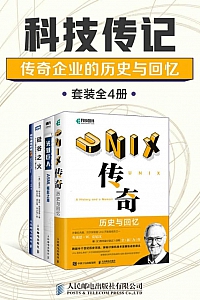 《科技传记:传奇企业的历史与回忆》套装四册
