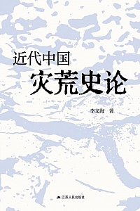 《近代中国灾荒史论》李文海
