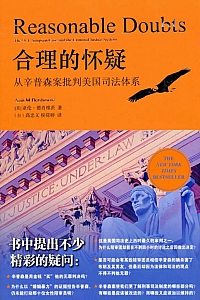 《合理的怀疑》艾伦·德肖维茨