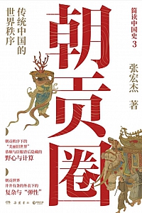 《朝贡圈》张宏杰