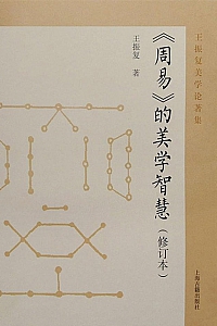 《周易的美学智慧》王振复
