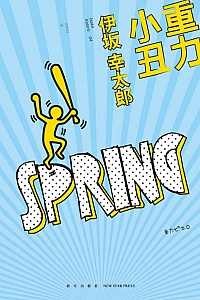 《重力小丑》伊坂幸太郎