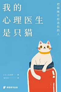 《我的心理医生是只猫》石田祥