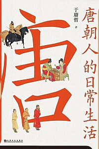 《唐朝人的日常生活》于赓哲