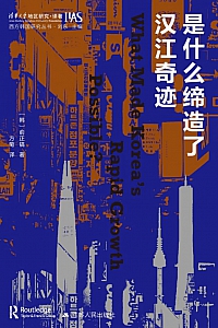 《是什么缔造了汉江奇迹》俞正镐