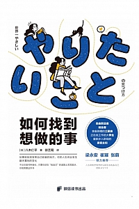 《如何找到想做的事》八木仁平
