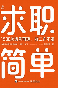 《求职简单》唐日新