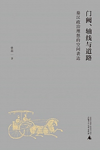 《门阙、轴线与道路》曾磊