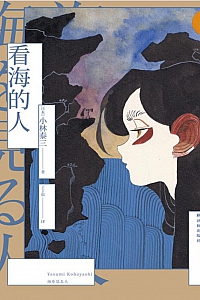 《看海的人》小林泰三