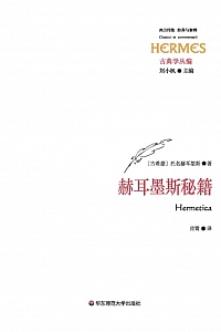 《赫耳墨斯秘籍》托名·赫尔墨斯