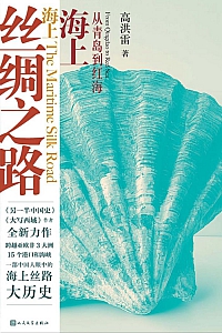 《海上丝绸之路:从青岛到红海》高洪雷