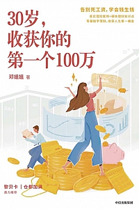 《30岁,收获你的第一个100万》邓姐姐