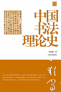 《中国书法理论史》陈振濂
