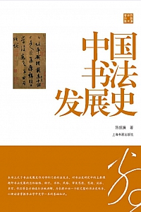 《中国书法发展史》陈振濂