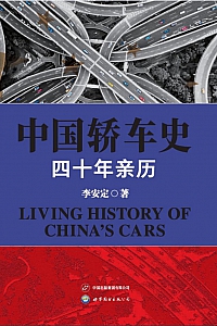 《中国轿车史》李安定