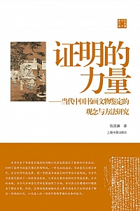 《证明的力量》陈振濂