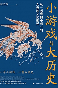 《小游戏与大历史》袁书营