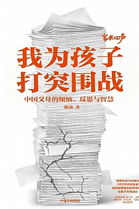 《我为孩子打突围战》陈瑜