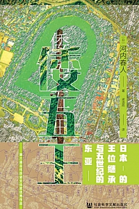 《倭五王》河内春人