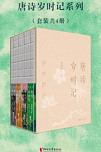 《唐诗岁时记》共4册/陆蓓容
